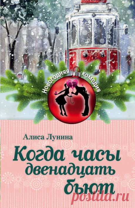 Электронная книга Когда часы двенадцать бьют  Автор:Алиса Лунина_Все двенадцать месяцев года Аля Серебрякова активно помогала своему любимому Никите осуществлять его заветную мечту, преодолевая ради этого множество препятствий, чуть ли не выискивая, как в старой доброй сказке, подснежники под снегом. Но… Жанр: Современная русская литература, Современные любовные романы
Теги: В поисках счастья, Книги о любви, Новый год, Позитивная проза