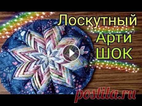 Это фантастика! Невероятная красота лоскутной техники &quot;артишок&quot;. Лоскутное шитье для начинающих Всем привет! В этом видео показываю, как шить и творить красоту в лоскутной технике &quot;артишок&quot;. Несмотря на невероятный результат, эта техник...