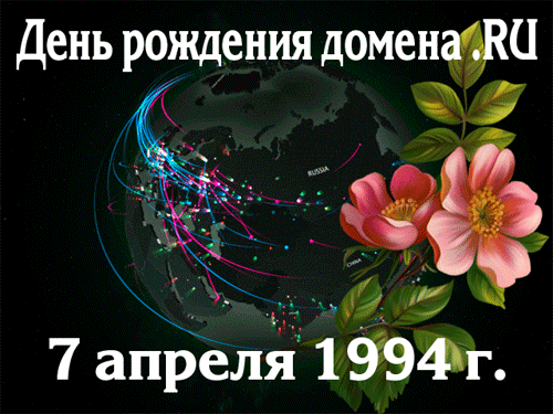 Поздравляю с днем Рунета!
Рунет, как сладкая конфета,
В сети плавно затянул.