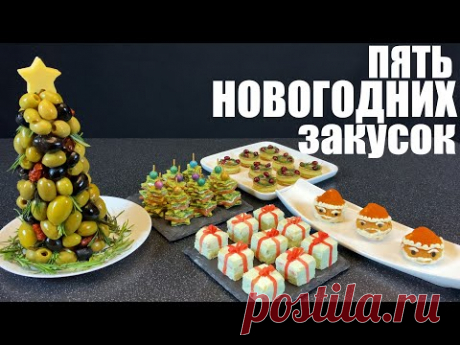 ПЯТЬ самых НОВОГОДНИХ закусок. Новый год 2021