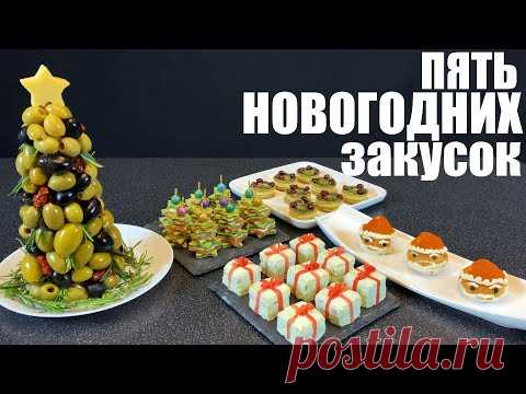Пять самых Новогодних закусок. Новый год 2021