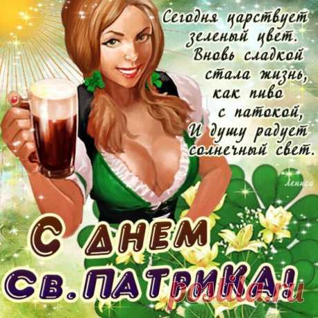 С Днем Патрика Святого,
Пусть тебя весна
Оберегает снова
Сегодня и всегда!