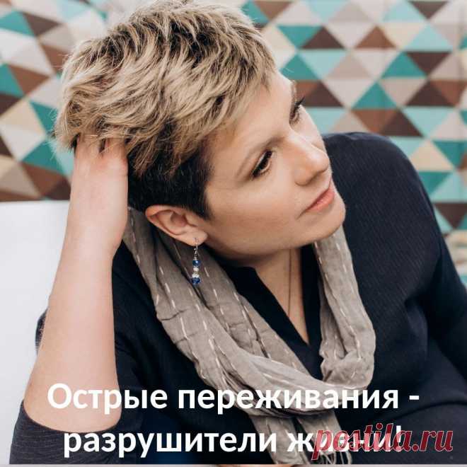 Острые переживания мешают нам жить и разрушают нас...  В жизни каждого человека есть переживания, которые он не готов обсуждать ни с кем. Какое-то событие/я, которое настолько неприятно, что его можно обсуждать только с психологом после длительной совместной работы или с близким другом после изрядной дозы спиртного. Что-то, что причиняет действительно сильную боль и снится в кошмарах.