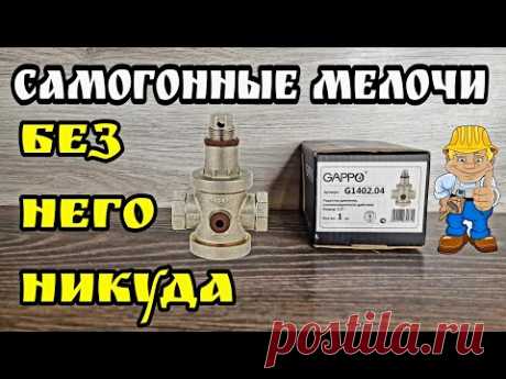 Ну ОЧЕНЬ ПОЛЕЗНАЯ вещь в нашем хобби ! Мембранный редуктор давления воды . Регулятор Gappo G1402.04