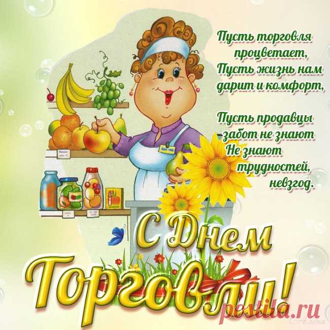 Лучезарной женщине у прилавка. С Днём работника торговли Открытка - Лучезарной женщине у прилавка. С Днём работника торговли Лучезарная женщина у прилавка,
У Вас сегодня праздник - День работника торговли.
Я бы сказал, что это очень классно,
Но не могу, ведь это же не я, а Вы.

Желаю Вам успехов, счастья и здоровья,
И в сердце Вашем пусть живёт любовь.
Вам не страшны ни вьюги, ни морозы,
Ведь Ваше сердце согревает нежность вновь.