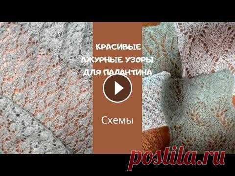 Самые простые и красивые ажурные узоры для вязания палантинов/Подборка красивенных ажуров представляю вашему вниманию подборку простых и красивых ажурных узоров. Ажурные узоры для вязания палантина.Простые ажуры спицами. Ажурные узоры для н...