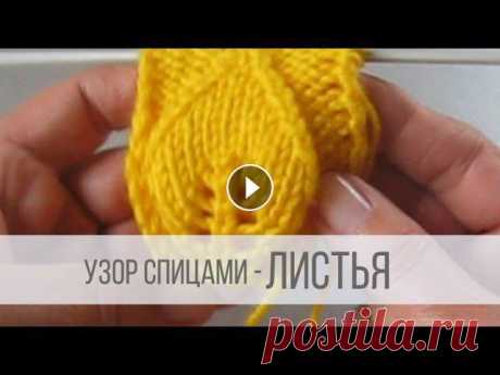 Узор ЛИСТЬЯ спицами

сумочка для куклы вязаная
