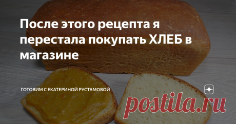 После этого рецепта я перестала покупать ХЛЕБ в магазине Огромное количество рецептов приготовления хлеба в домашних условиях. Этот, на мой взгляд, один из самых простых и легких рецептов. Хлеб отличается от покупного своим неповторимым вкусом и ароматом.