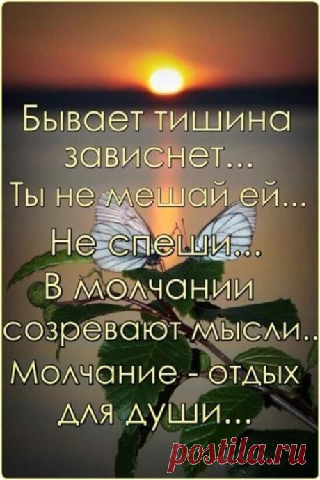 Бывает, тишина зависнет, Ты не мешай ей, не спеши. В молчании созревают мысли, Молчание — отдых для души…: 721 изображение найдено в Яндекс.Картинках