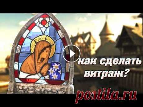 Как сделать витраж своими руками. Virgin Mary. DIY. Это видео из серии видеосюжетов об изготовлении витражей в технике Тиффани. Витражи тиффани очень популярны и их используют не только для оформления о...