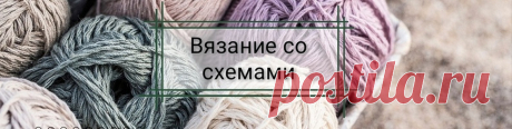 Вязание со схемами Сообщество Вязание со схемами - это не только море современных моделей со схемами и описанием к каждой, но и теплая и уютная атмосфера, вдохновляющая на работу.