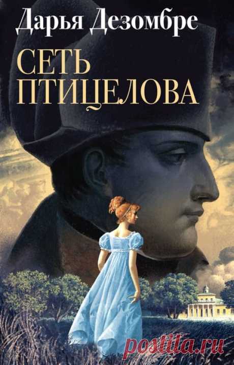 ▒"Сеть птицелова" Дарья Дезомбре Июнь 1812 года. Наполеон переходит Неман, Багратион в спешке отступает. Дивизион неприятельской армии останавливается на постой в имении князей Липецких – Приволье. Вынужденные делить кров с французскими майором и военным хирургом, Липецкие хранят напряженное перемирие. Однако вскоре в Приволье происходит страшное, и Буонапарте тут явно ни при чём. Неизвестный душегуб крадёт крепостных девочек, которых спустя время находят задушенными. Идёт...