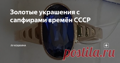 Золотые украшения с сапфирами времëн СССР Украшения времён СССР с сапфирами встречаются реже, чем с александритами и рубинами. Да, я знаю что это не настоящие рубины и александриты, а синтетические, но никто в советское время не говорил, "кольцо с малиновым корундом", а говорили просто "кольцо с рубином". Сапфиры также использовались в основной своей массе синтетические, но по своим свойствам они не отличались от натуральных, а стоили