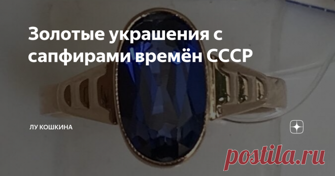 Золотые украшения с сапфирами времëн СССР Украшения времён СССР с сапфирами встречаются реже, чем с александритами и рубинами. Да, я знаю что это не настоящие рубины и александриты, а синтетические, но никто в советское время не говорил, 