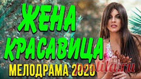 Мелодрама про бизнес и чувства [[ ЖЕНА КРАСАВИЦА ]] Русские мелодрамы 2020 новинки HD 1080P