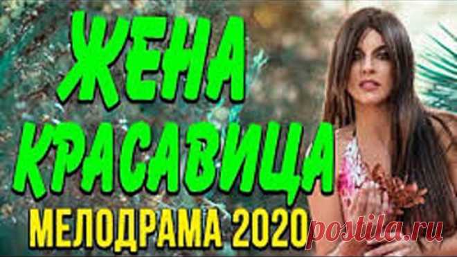 Мелодрама про бизнес и чувства [[ ЖЕНА КРАСАВИЦА ]] Русские мелодрамы 2020 новинки HD 1080P
