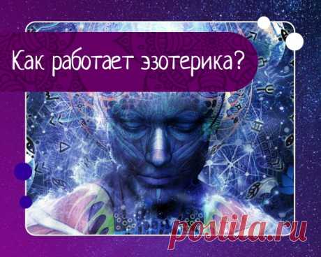 Эзотерика это хорошее и нужное направление. Как получить результат в первые дни практики? — Эзотерика, психология, философия