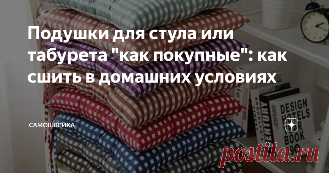 Подушки для стула или табурета 