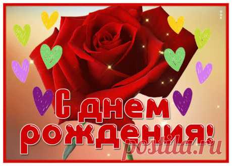 Открытка с днем рождения женщине с блестками и сердечками - скачать бесплатно. Прикольная анимационная открытка с днем рождения женщине с блестками и сердечками - отправить прямо сейчас.