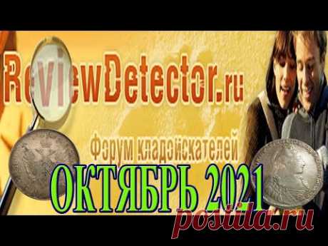 Самые горячие лоты на форуме кладоискателей ReviewDetector.ru за октябрь 2021 - YouTube