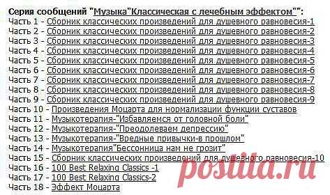 Серия сообщений "Музыка"Классическая с лечебным эффектом"": онлайн