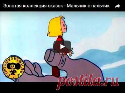 Мальчик с пальчик, мультфильм (1977), смотреть мультики онлайн бесплатно | Русская сказка Мультфильм 