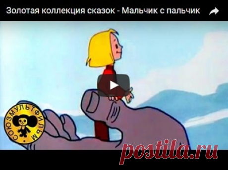 Мальчик с пальчик, мультфильм (1977), смотреть мультики онлайн бесплатно | Русская сказка Мультфильм "Мальчик с пальчик" по мотивам русской народной сказки; Режиссёр Роман Давыдов, Александр Трусов; Автор сценария Владимир Данилов; Роли озвучивали Надежда Румянцева, Нина Зорская,