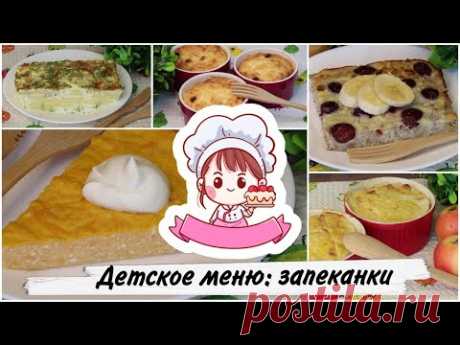 ДЕТСКОЕ МЕНЮ: ЗАПЕКАНКИ (5 вкусных рецептов) /  Children's menu: Casseroles