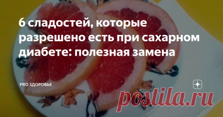 6 сладостей, которые разрешено есть при сахарном диабете: полезная замена Сахарный диабет наблюдается в случае сбоя в работе эндокринной системы, которая происходит из-за отсутствия или недостатка гормона поджелудочной железы инсулина. Существует два типа людей: Наблюдается при недостаточной продукции гормона поджелудочной железы инсулина.  При заболевании уровень гормона снижается в крови, вследствие чего повышается концентрация глюкозы. В основном страдают люди с ожирени...