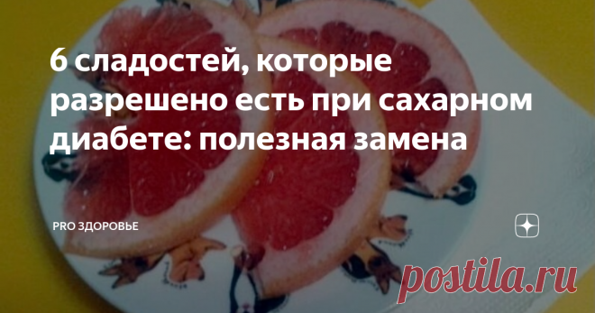 6 сладостей, которые разрешено есть при сахарном диабете: полезная замена Сахарный диабет наблюдается в случае сбоя в работе эндокринной системы, которая происходит из-за отсутствия или недостатка гормона поджелудочной железы инсулина. Существует два типа людей: Наблюдается при недостаточной продукции гормона поджелудочной железы инсулина.  При заболевании уровень гормона снижается в крови, вследствие чего повышается концентрация глюкозы. В основном страдают люди с ожирени...