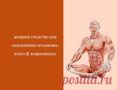 Мощное средство для обновления организма: Всего 2 компонента! Это натуральное лекарство избавит вас от бактерий в желудке, а также служит профилактикой от многих заболеваний. Бактерии в желудке - очень распространенная проблема, избавиться от которой помогает дл...