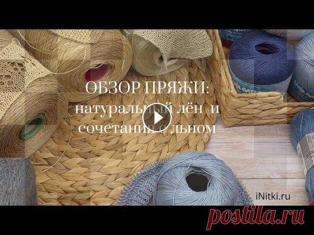Пряжа натуральный лён - обзор составов Мы все слышали, что льняные вещи - особенные, в них очень комфортно. Но как они создаются, что за пряжа с льном и какой она бывает?! Посмотрим обзор п...