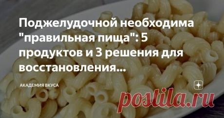 Поджелудочной необходима "правильная пища": 5 продуктов и 3 решения для восстановления поджелудочной железы Статья автора «Академия Вкуса » в Дзене ✍: Чтобы с возрастом не допустить развитие сахарного диабета, следует знать уже сегодня, какие продукты необходимы для здоровья поджелудочной железы.