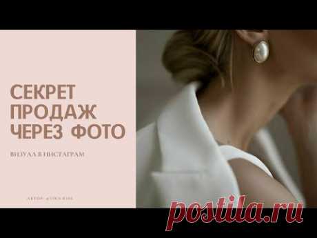 СЕКРЕТЫ ИНСТАГРАМ / Продающий визуал /Без этого НЕТ рекламе