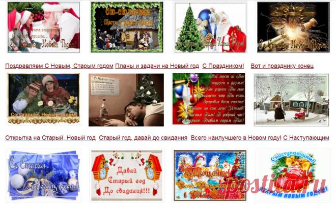 Музыкальные открытки Со Старым-Новым годом