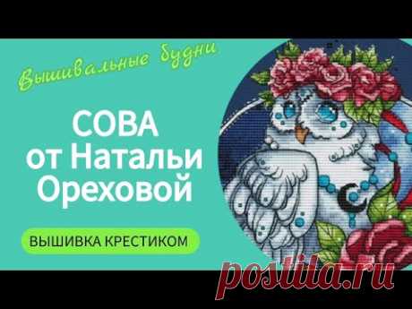 410 #Вышивка на одежде/СОВА/Авторская схема от Натальи Ореховой/ВЛОГ