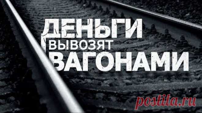 КАК ВЫВОЗЯТ ДЕНЬГИ ИЗ РОССИИ ВАГОНАМИ...