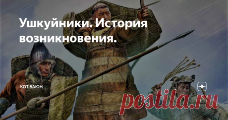 Ушкуйники. История возникновения.  Местные жители далеко не всегда были рады чужакам, пришедшим на их территорию, войны за охотничьи угодья были им уже знакомы. Само соседство русских селений могло осложнять охоту, так как зверь разбегался «от стука, и от огня, и дыма».