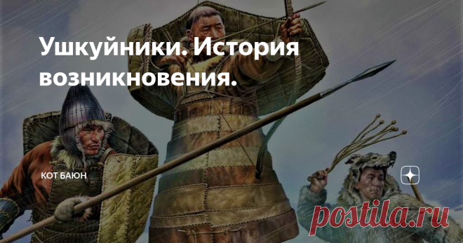 Ушкуйники. История возникновения.  Местные жители далеко не всегда были рады чужакам, пришедшим на их территорию, войны за охотничьи угодья были им уже знакомы. Само соседство русских селений могло осложнять охоту, так как зверь разбегался «от стука, и от огня, и дыма».