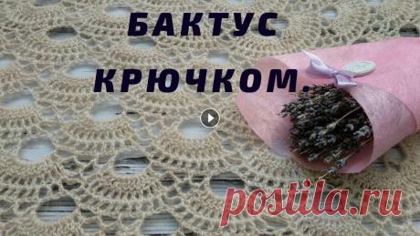 АЖУРНЫЙ БАКТУС КРЮЧКОМ / НЕВЕРОЯТНО ЛЁГКИЙ И ВОЗДУШНЫЙ БАКТУС / МАСТЕР-КЛАСС Всем привет, мои дорогие вязальщицы???? Вяжем вместе очень лёгкий, воздушный бактус. СХЕМА К БАКТУСУ https://ok.ru/group54162030198892/album/555668642...