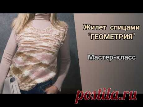 Жилет спицами ГЕОМЕТРИЯ // Мастер-класс