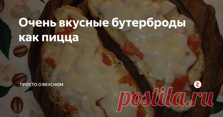 Очень вкусные бутерброды как пицца У меня есть универсальный рецепт, как приготовить вкусную закуску для домашних или гостей буквально за 10 минут. Делюсь с вами, моими любимыми читателями, проверенным рецептом бутербродов, которые на вкус мало отличаются от хорошей пиццы.
При выборе продуктов здесь главное — хороший хлеб. Пышный мякиш и нежная корочка — лучшее сочетание для бутербродов с помидорами и сыром.
Продукты для бутербродо