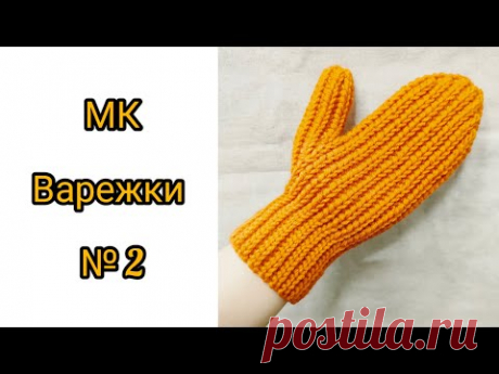 МК "Вяжем варежки крючком"