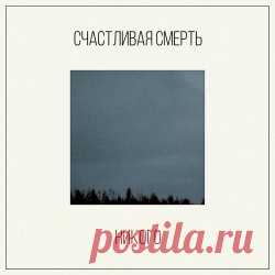 Счастливая Смерть - Никого (2024) [Single] Artist: Счастливая Смерть Album: Никого Year: 2024 Country: Russia Style: Post-Punk, Post-Metal