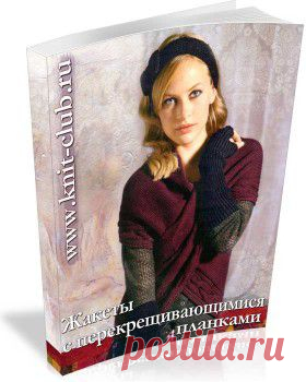 Жакеты » Вязание крючком и спицами схемы и модели