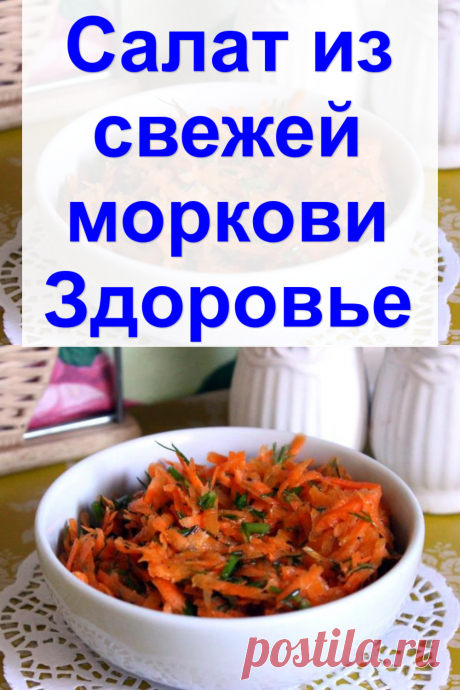 Cалат из свежей моркови Здоровье