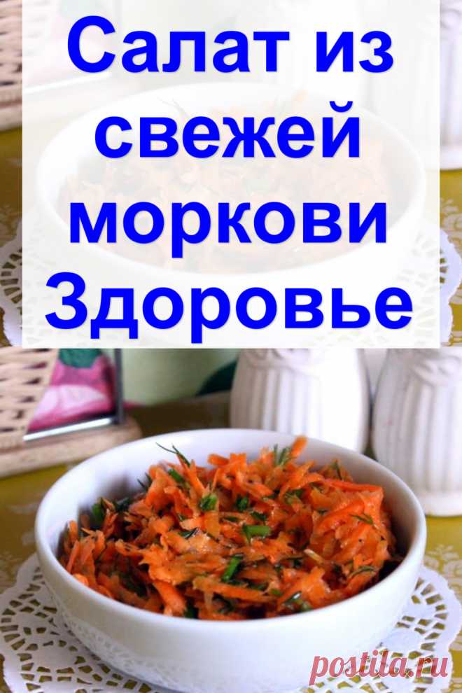 Cалат из свежей моркови Здоровье