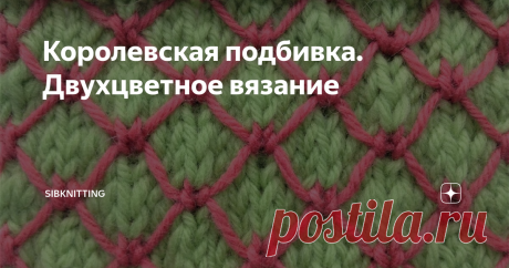 Королевская подбивка. Двухцветное вязание