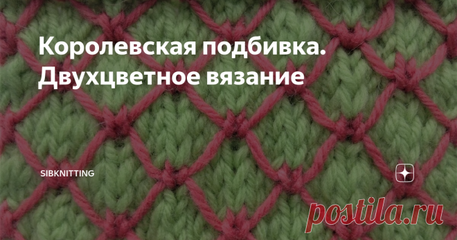 Королевская подбивка. Двухцветное вязание