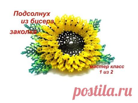 МК #1.Подсолнух из бисера.Заколка  Бисероплетение. Beadwork. Part 1 of 2.